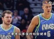 波尔津吉斯险胜雄鹿，命运悬念关键表现点燃全场！