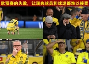 瑞典客场大胜斯洛伐克，小组出线前景一片光明