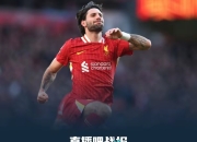 关于利物浦签约荷兰中场，强化中场实力的信息