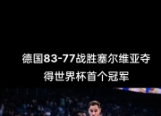 一名球员在比赛中完成绝杀，受到球迷热捧